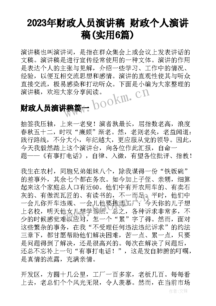 2023年财政人员演讲稿 财政个人演讲稿(实用6篇)