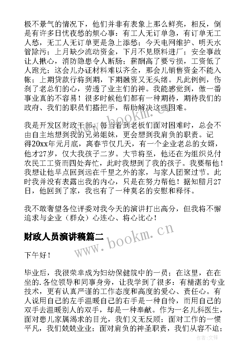 2023年财政人员演讲稿 财政个人演讲稿(实用6篇)