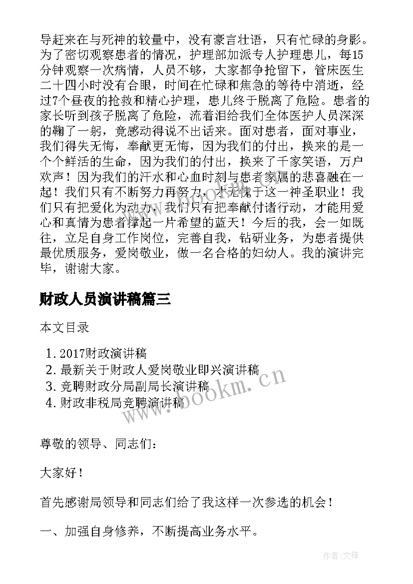 2023年财政人员演讲稿 财政个人演讲稿(实用6篇)