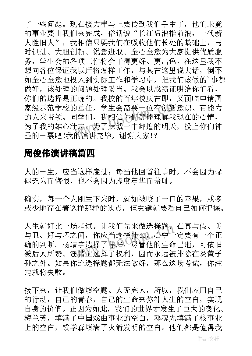 周俊伟演讲稿 大学演讲稿演讲稿(模板9篇)