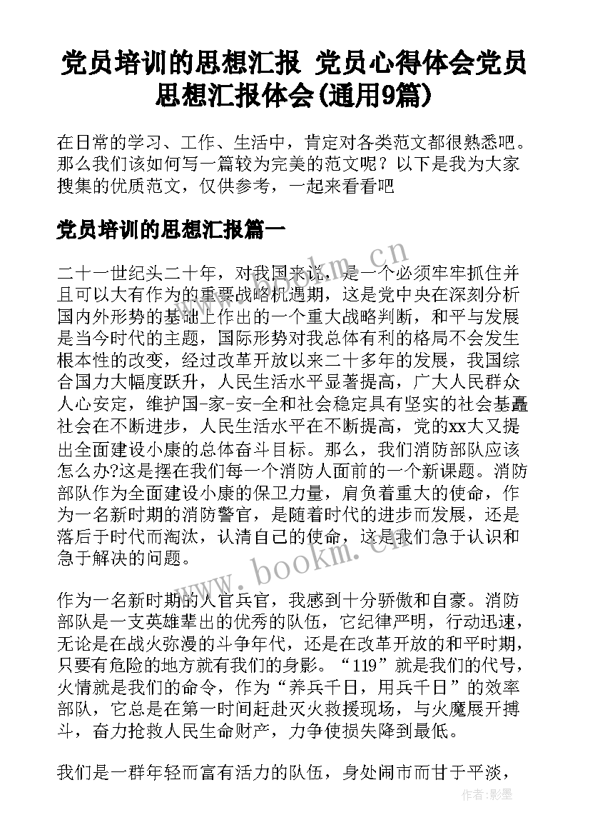 党员培训的思想汇报 党员心得体会党员思想汇报体会(通用9篇)