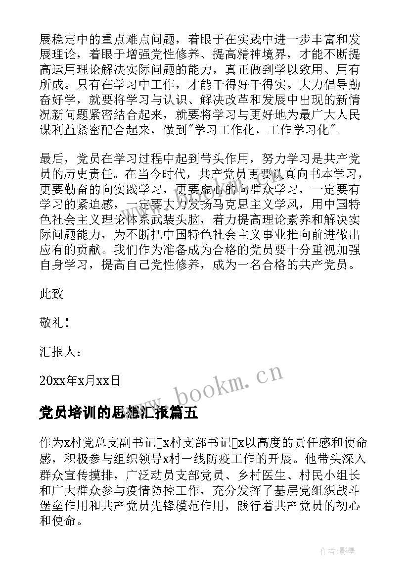 党员培训的思想汇报 党员心得体会党员思想汇报体会(通用9篇)