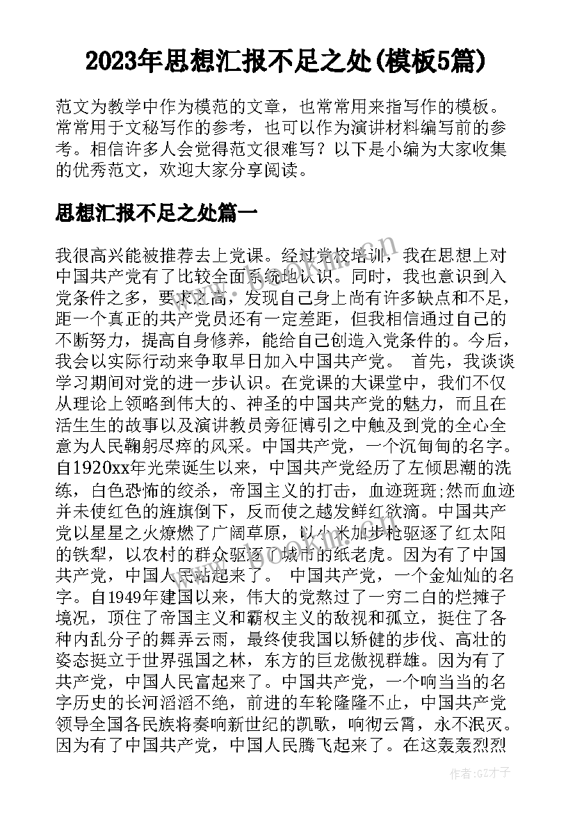 2023年思想汇报不足之处(模板5篇)