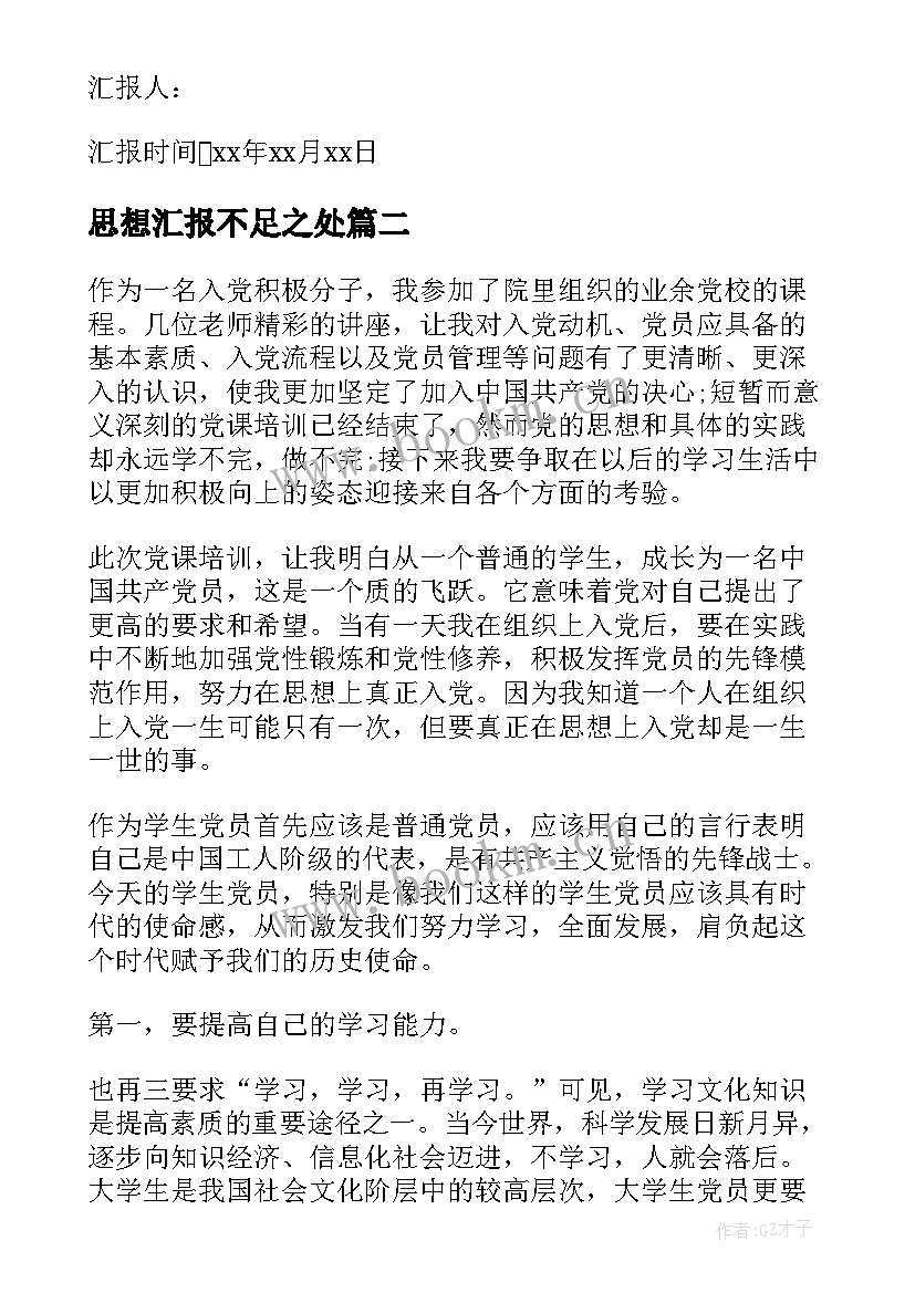 2023年思想汇报不足之处(模板5篇)