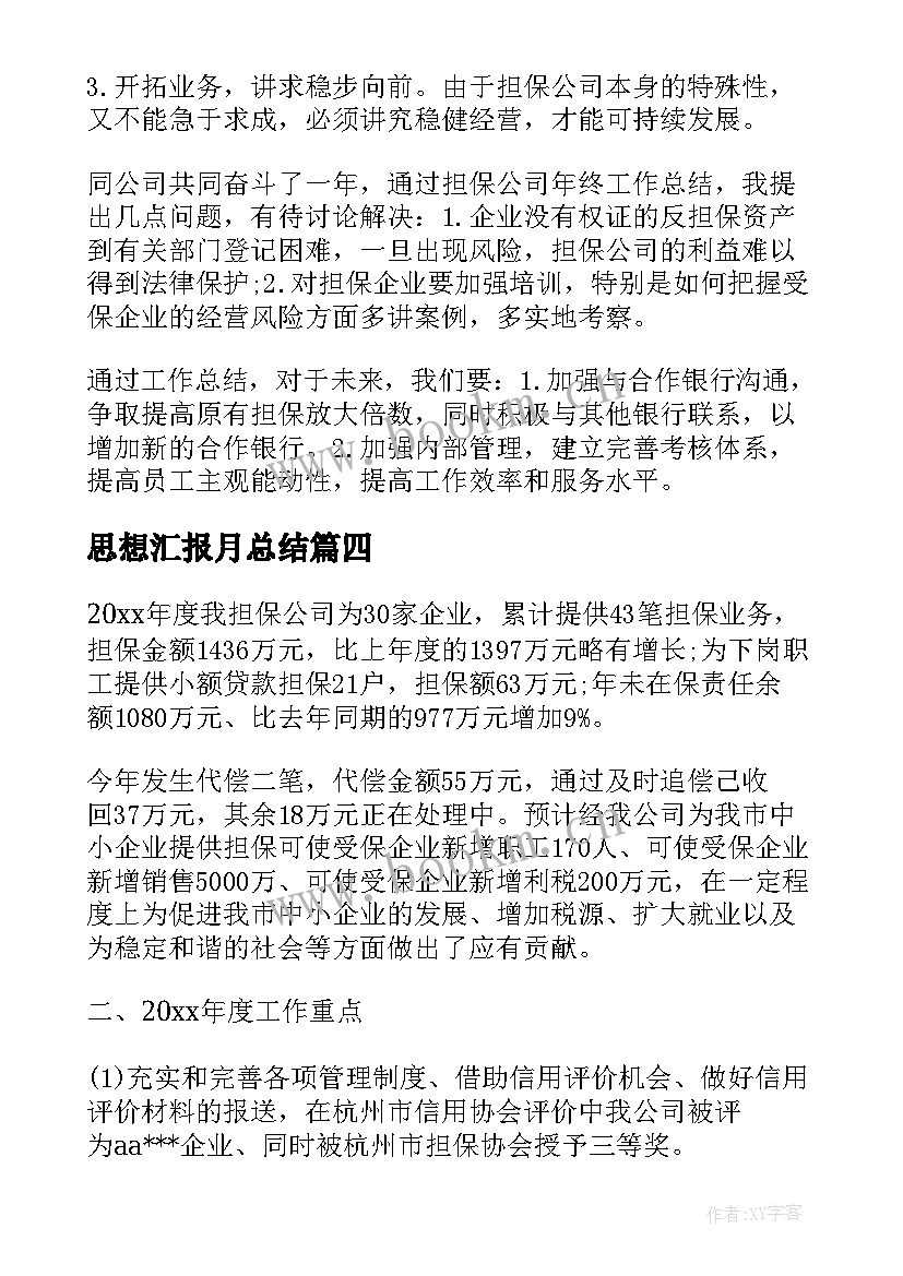 思想汇报月总结(实用7篇)