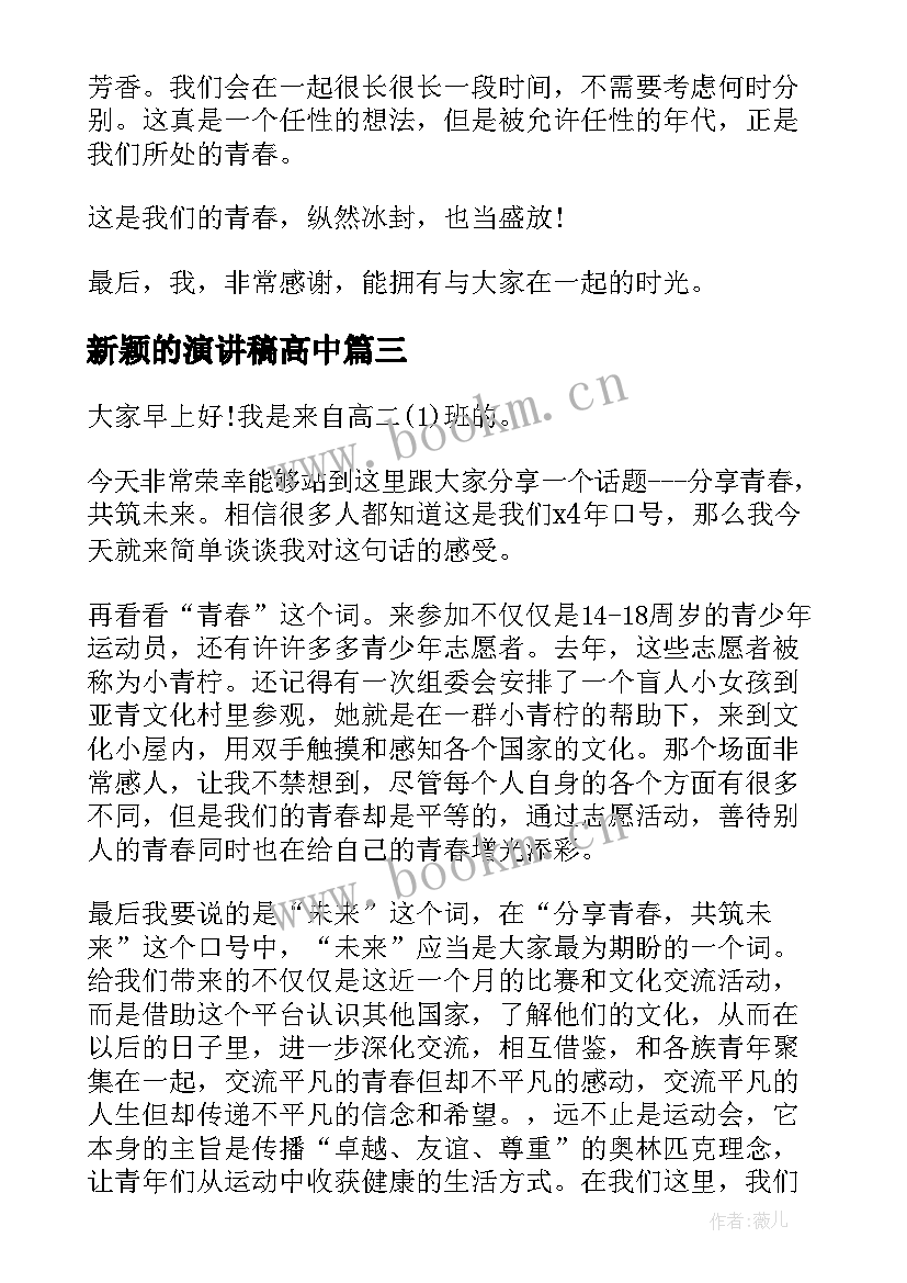 最新新颖的演讲稿高中 高中生三分钟演讲稿(精选8篇)