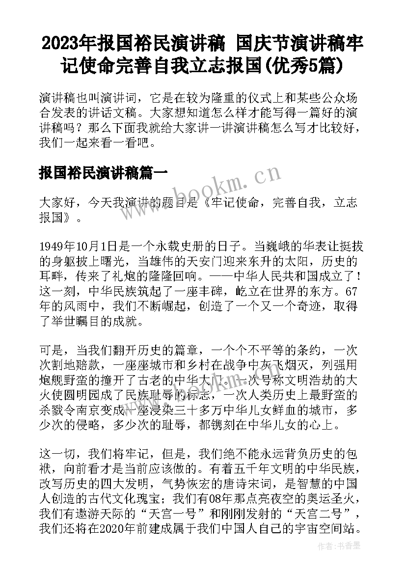 2023年报国裕民演讲稿 国庆节演讲稿牢记使命完善自我立志报国(优秀5篇)