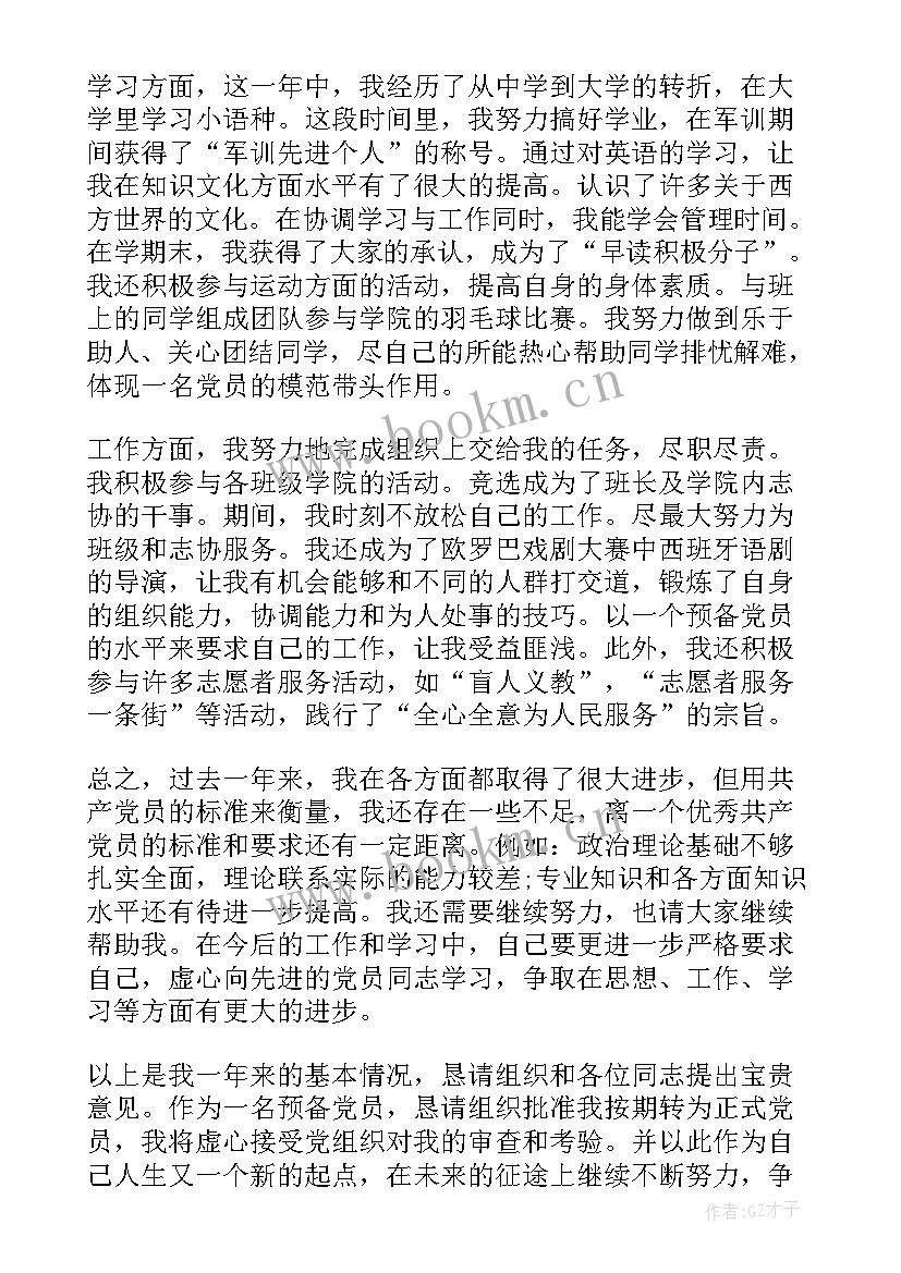 2023年预备期间季度思想汇报(通用5篇)