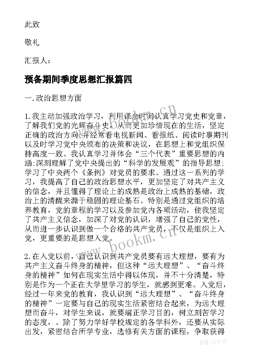 2023年预备期间季度思想汇报(通用5篇)