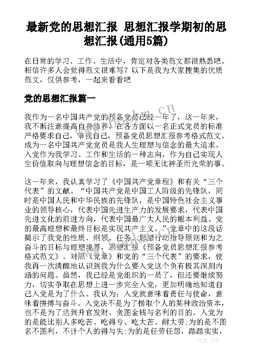 最新党的思想汇报 思想汇报学期初的思想汇报(通用5篇)