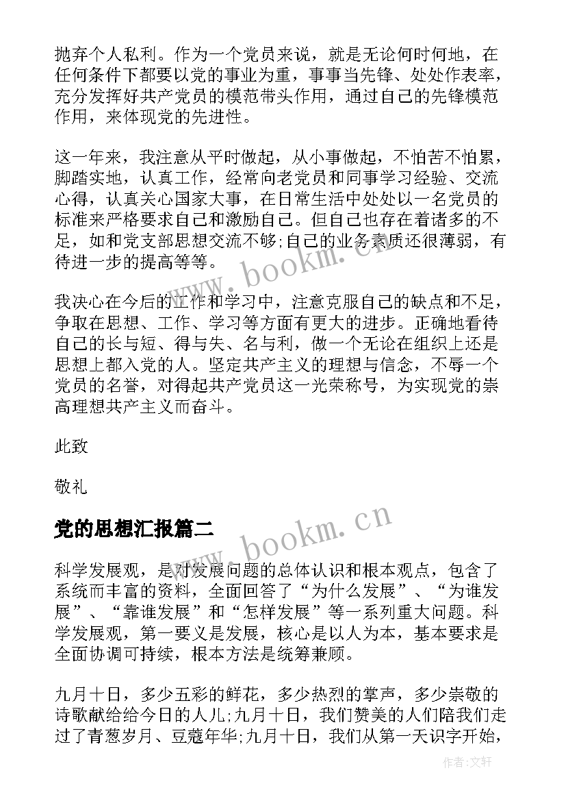 最新党的思想汇报 思想汇报学期初的思想汇报(通用5篇)