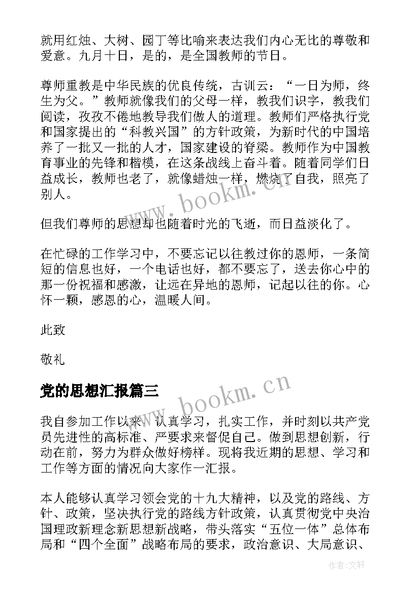 最新党的思想汇报 思想汇报学期初的思想汇报(通用5篇)