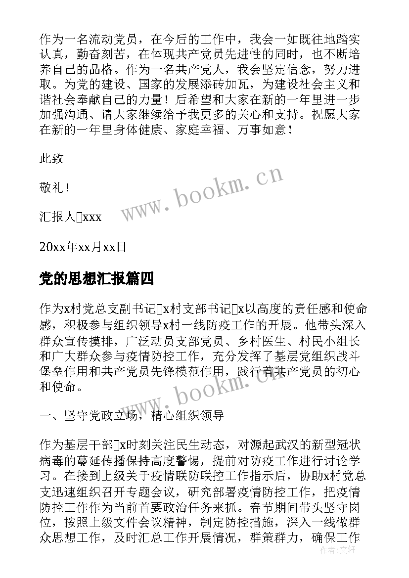 最新党的思想汇报 思想汇报学期初的思想汇报(通用5篇)