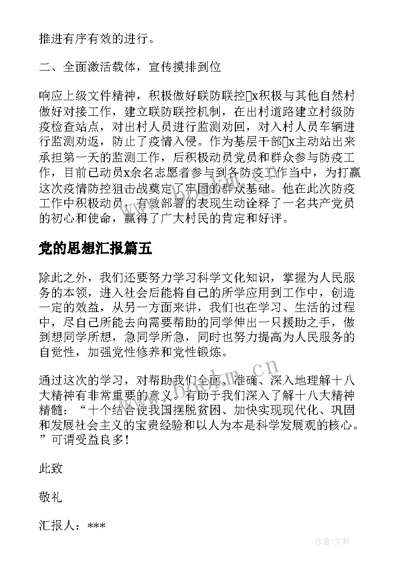 最新党的思想汇报 思想汇报学期初的思想汇报(通用5篇)