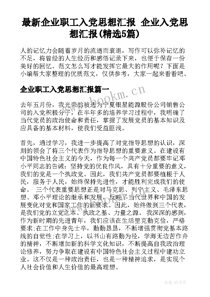 最新企业职工入党思想汇报 企业入党思想汇报(精选5篇)