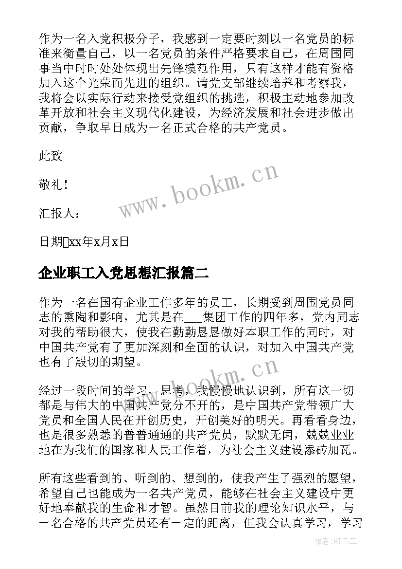 最新企业职工入党思想汇报 企业入党思想汇报(精选5篇)