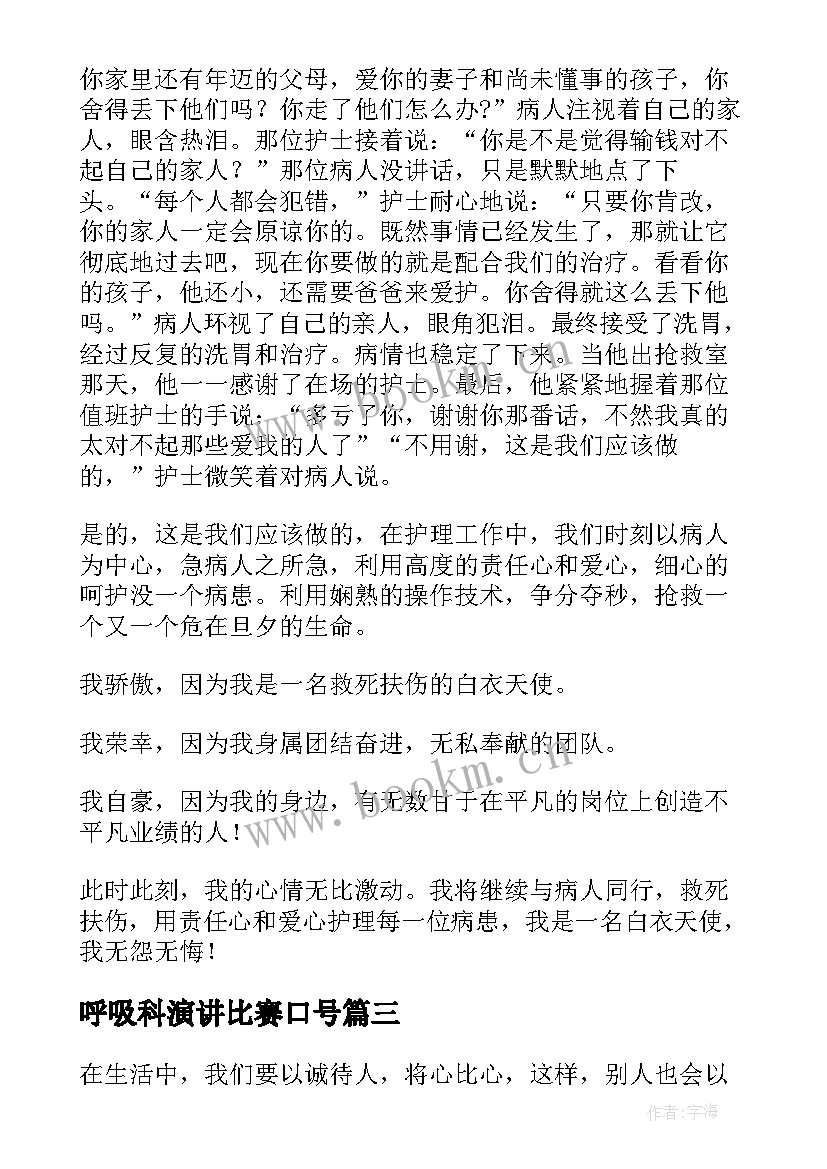 最新呼吸科演讲比赛口号(大全10篇)