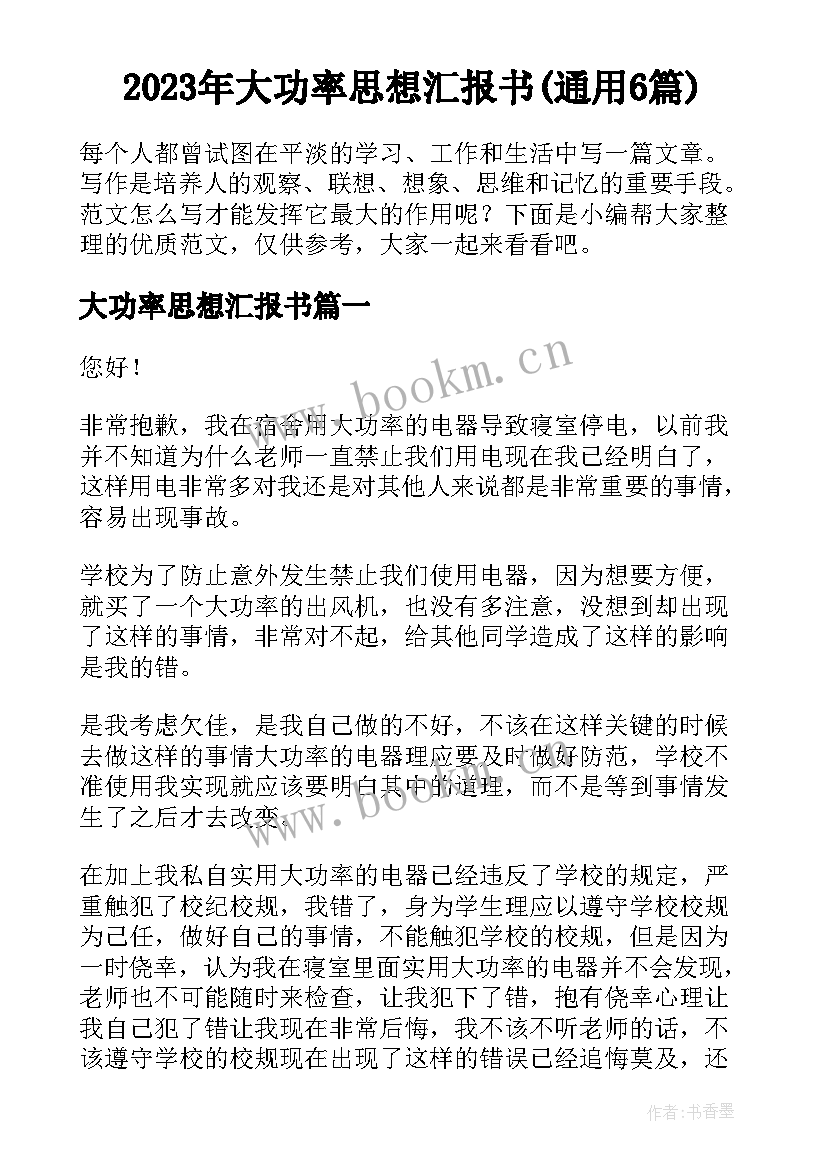 2023年大功率思想汇报书(通用6篇)