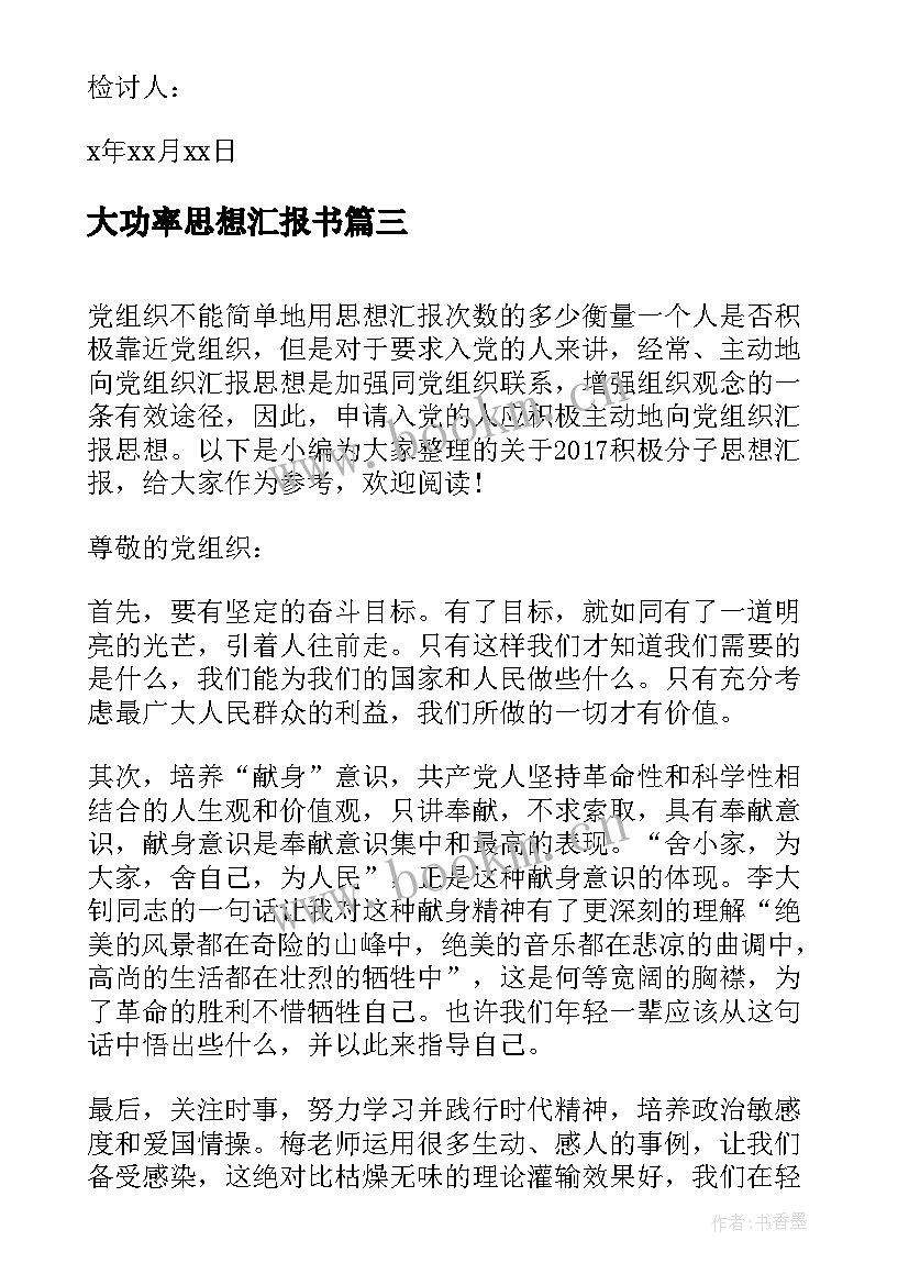 2023年大功率思想汇报书(通用6篇)