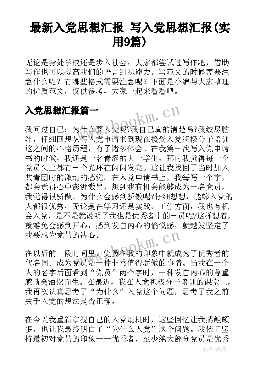 最新入党思想汇报 写入党思想汇报(实用9篇)