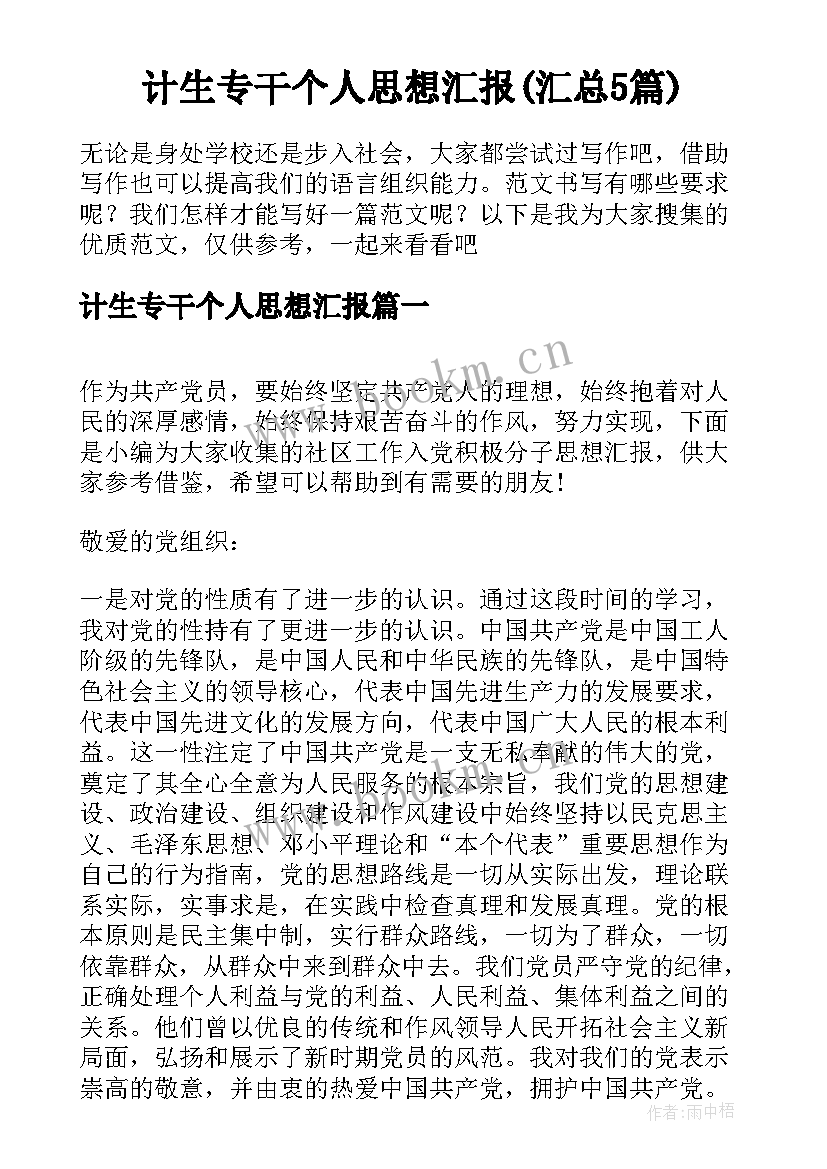 计生专干个人思想汇报(汇总5篇)