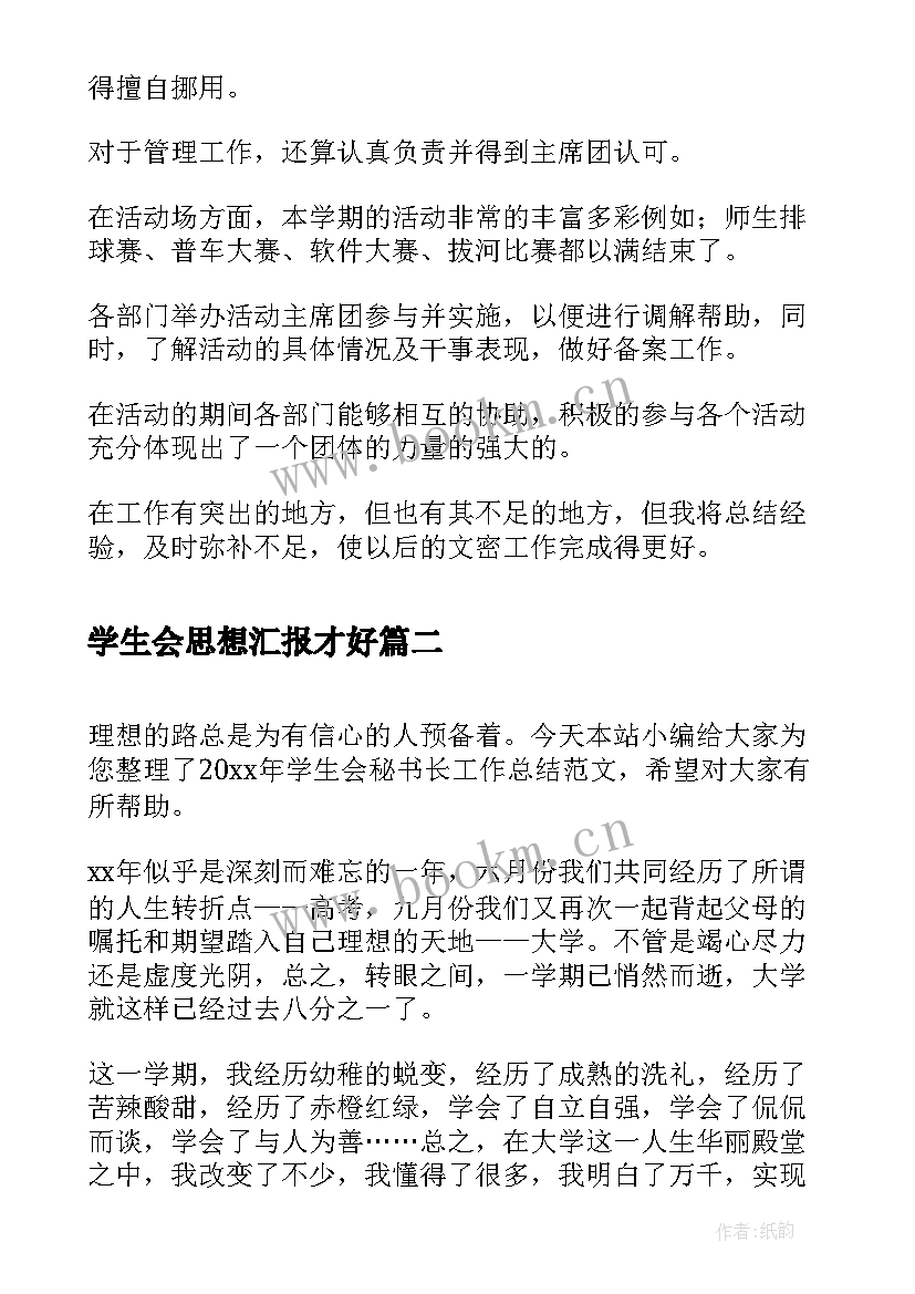 最新学生会思想汇报才好(实用8篇)