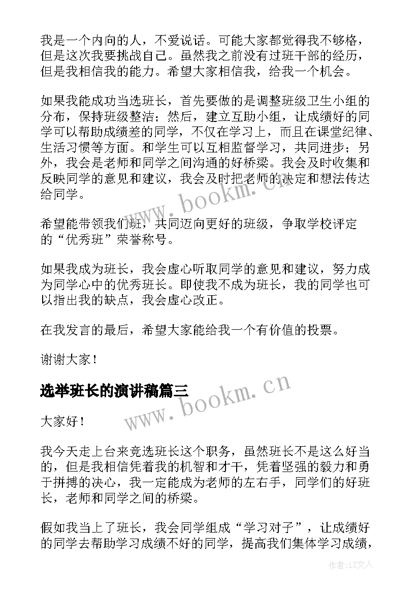 选举班长的演讲稿(精选7篇)