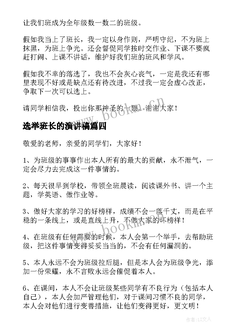 选举班长的演讲稿(精选7篇)