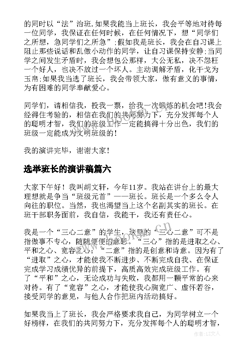 选举班长的演讲稿(精选7篇)