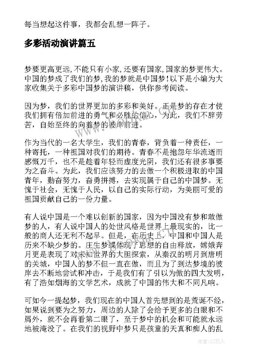 多彩活动演讲(优质5篇)