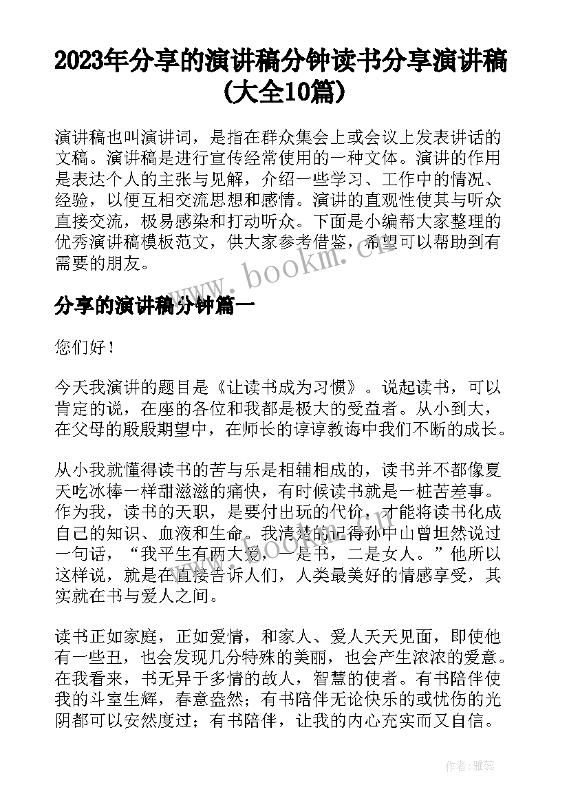 2023年分享的演讲稿分钟 读书分享演讲稿(大全10篇)