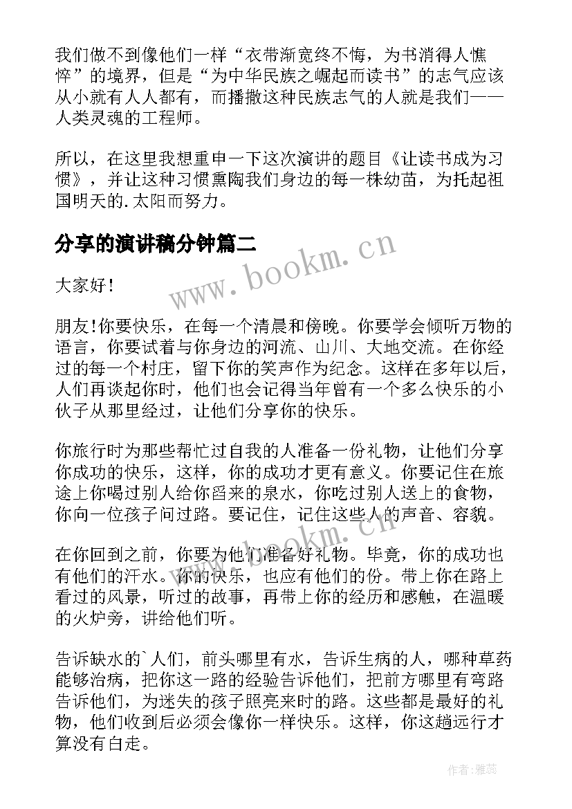 2023年分享的演讲稿分钟 读书分享演讲稿(大全10篇)