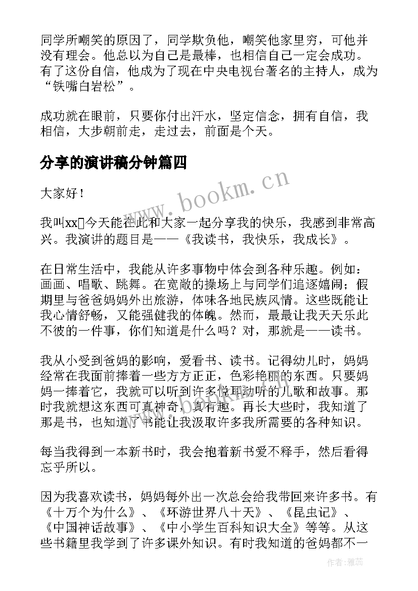 2023年分享的演讲稿分钟 读书分享演讲稿(大全10篇)