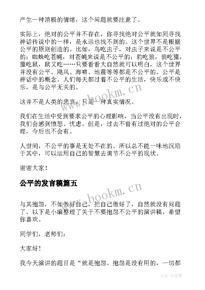 公平的发言稿 点滴小事折射公平正义(通用5篇)