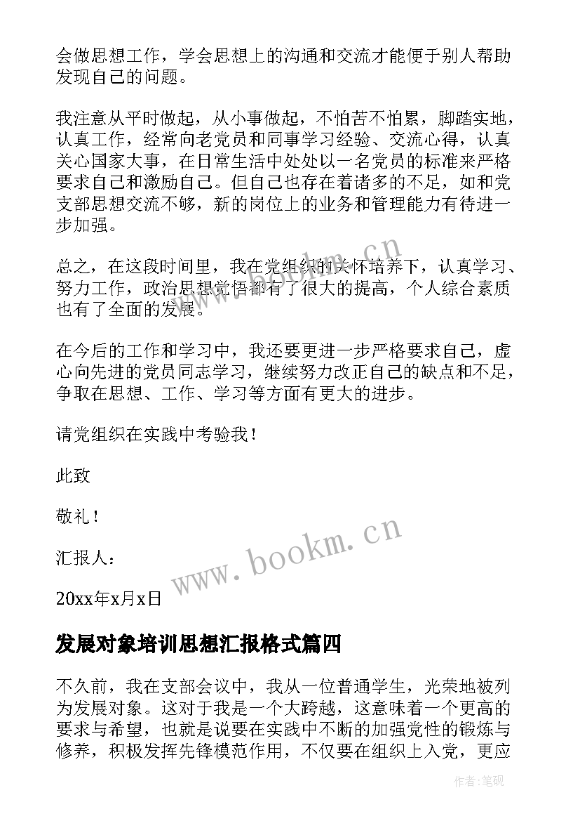 最新发展对象培训思想汇报格式(精选10篇)