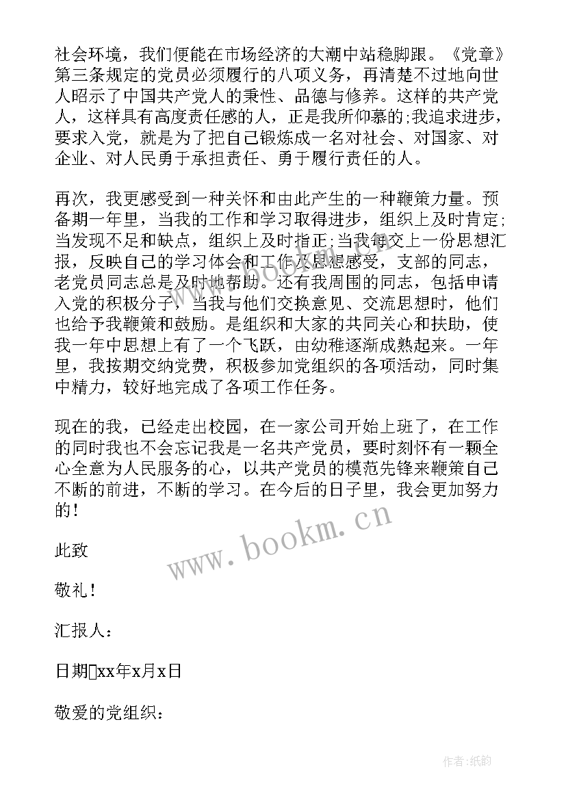 最新思想汇报工作方面总结 转正思想汇报党员转正思想汇报(优质5篇)