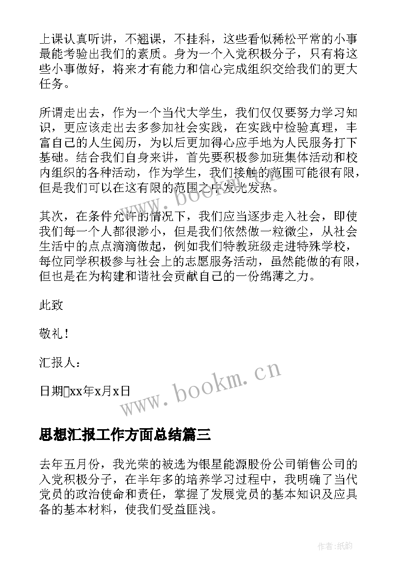 最新思想汇报工作方面总结 转正思想汇报党员转正思想汇报(优质5篇)