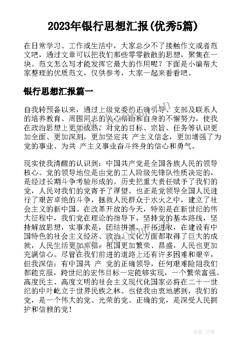 2023年银行思想汇报(优秀5篇)