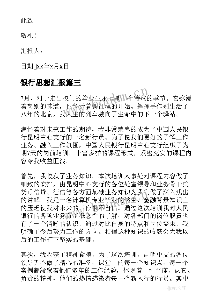 2023年银行思想汇报(优秀5篇)