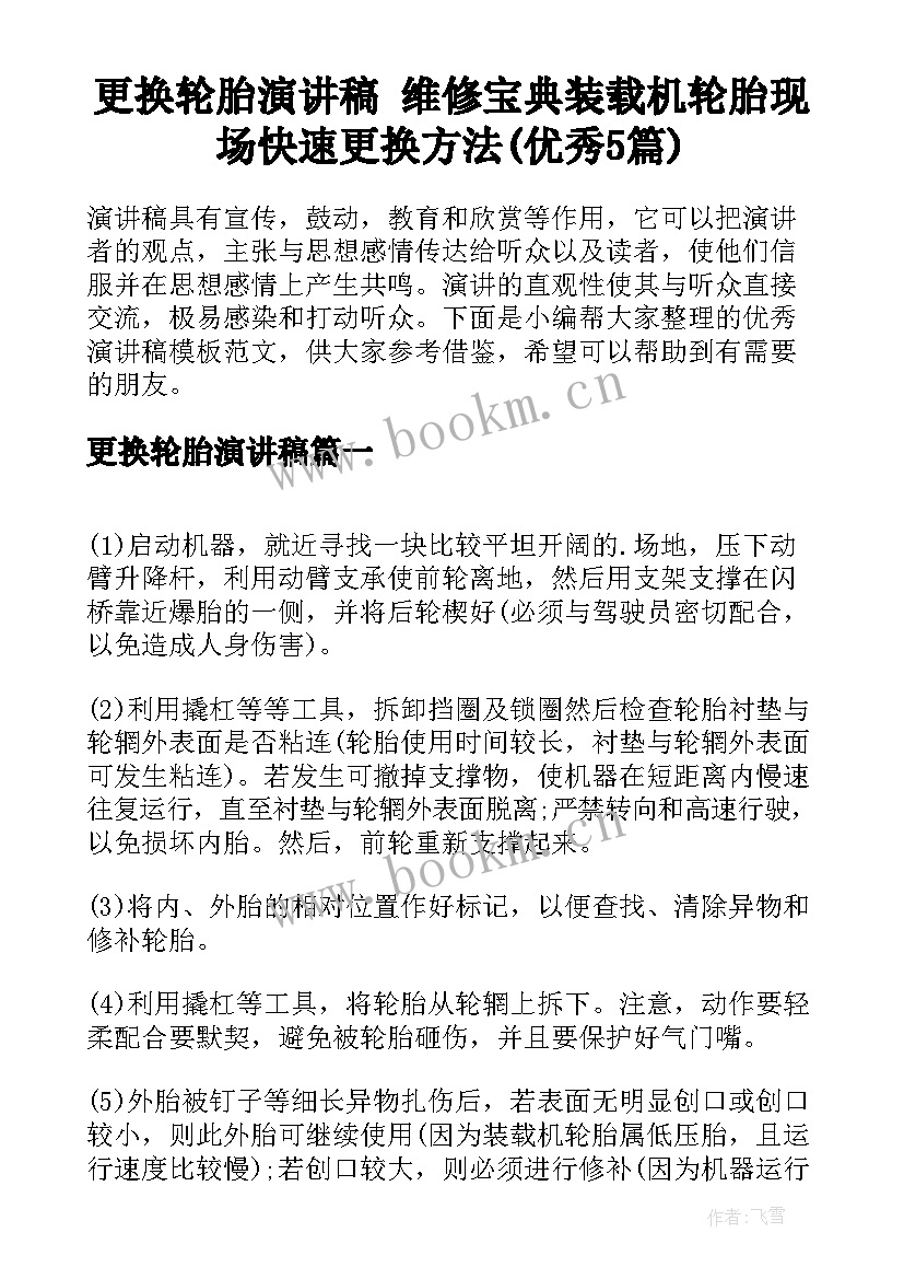 更换轮胎演讲稿 维修宝典装载机轮胎现场快速更换方法(优秀5篇)