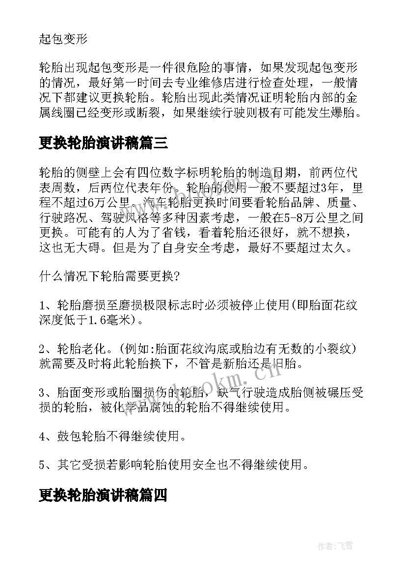 更换轮胎演讲稿 维修宝典装载机轮胎现场快速更换方法(优秀5篇)