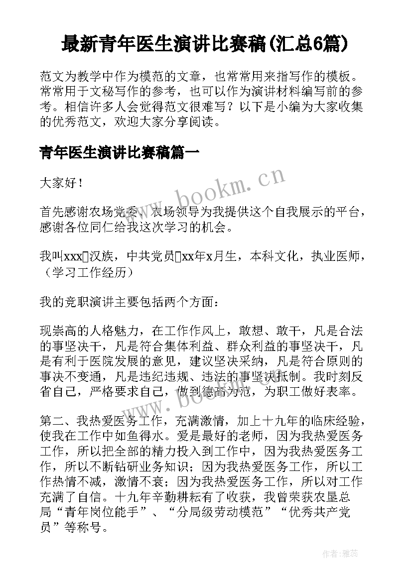 最新青年医生演讲比赛稿(汇总6篇)