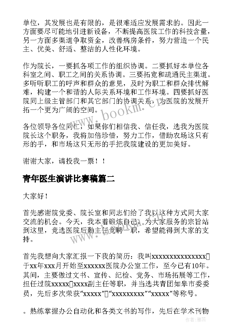 最新青年医生演讲比赛稿(汇总6篇)