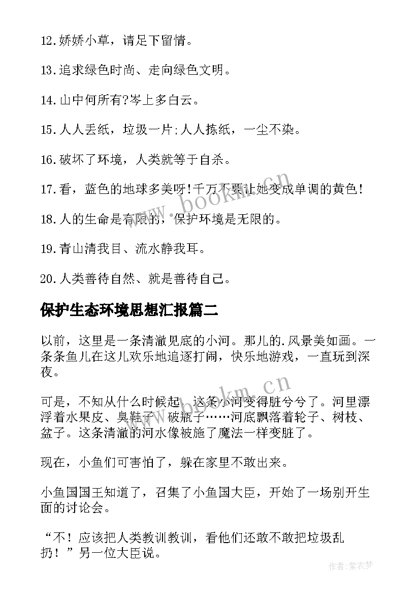 最新保护生态环境思想汇报 保护环境名言(实用8篇)