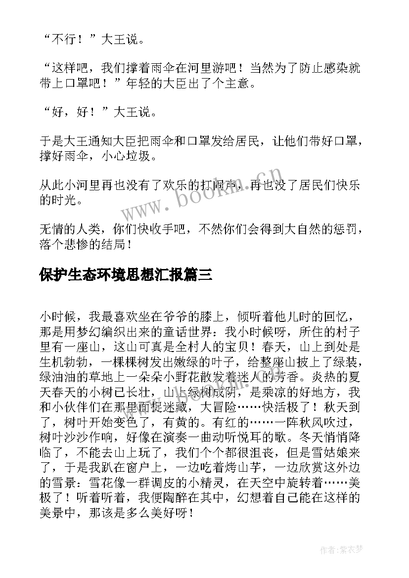 最新保护生态环境思想汇报 保护环境名言(实用8篇)