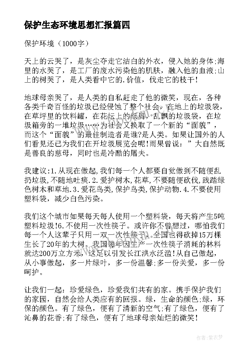 最新保护生态环境思想汇报 保护环境名言(实用8篇)