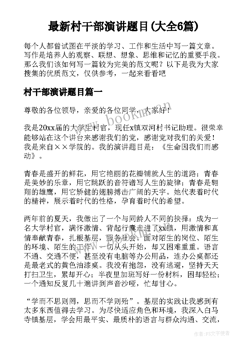 最新村干部演讲题目(大全6篇)