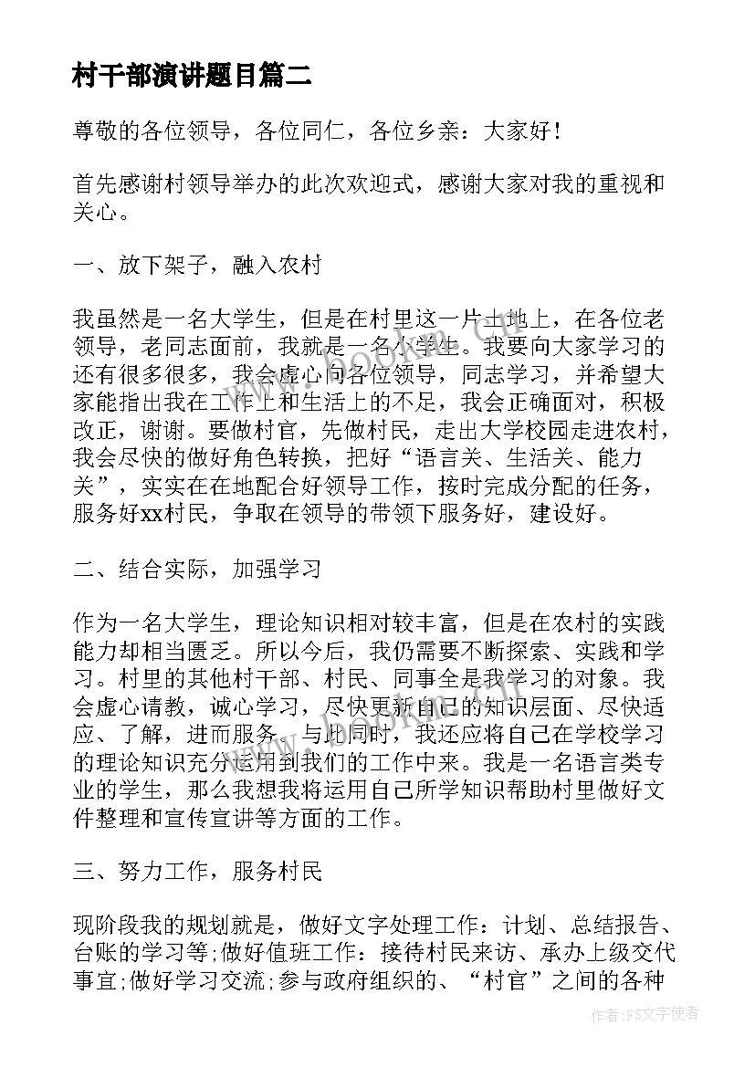 最新村干部演讲题目(大全6篇)