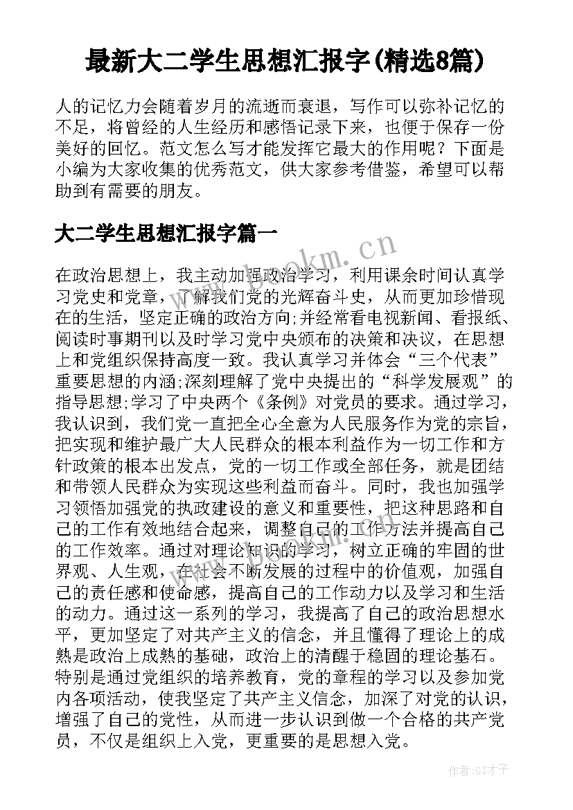 最新大二学生思想汇报字(精选8篇)