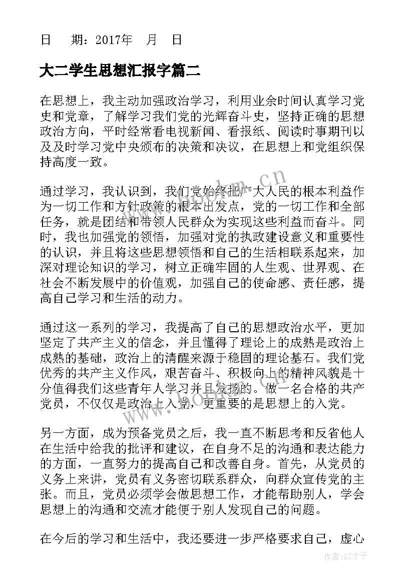 最新大二学生思想汇报字(精选8篇)